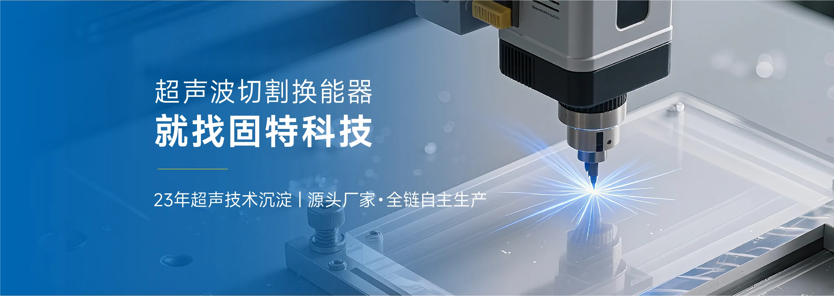 广东固特超声股份有限公司